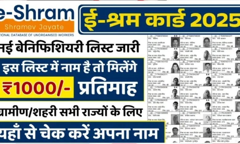 ई-श्रम कार्ड योजना के तहत जारी नई लाभार्थी सूची