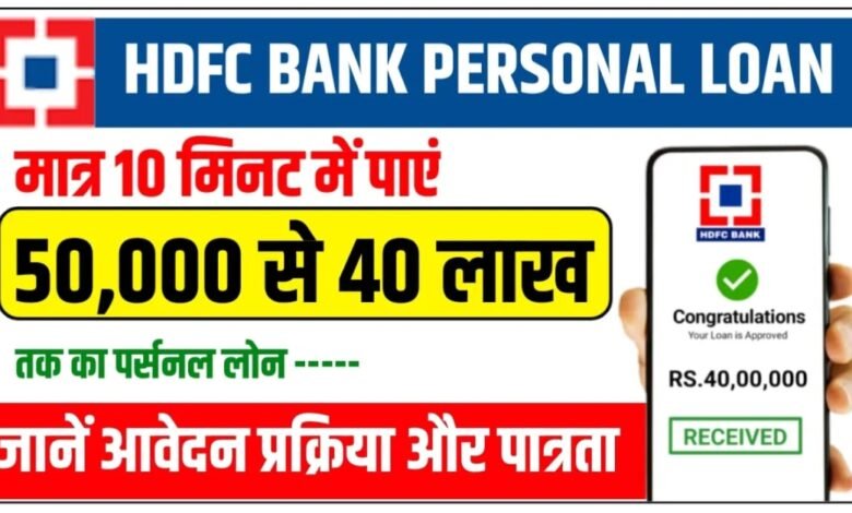 HDFC Bank से ₹1 लाख का इंस्टेंट पर्सनल लोन 2025 की नई सुविधा का फीचर इमेज