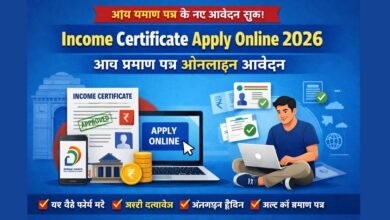 Income Certificate Apply Online 2026 – आय प्रमाण पत्र ऑनलाइन आवेदन प्रक्रिया