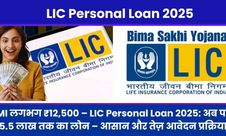 LIC Personal Loan 2025
