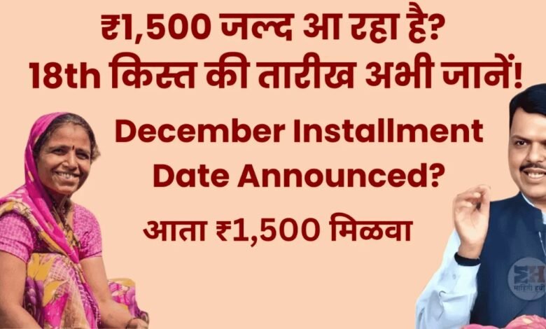 Ladki Bahin Yojana 17th Installment Date