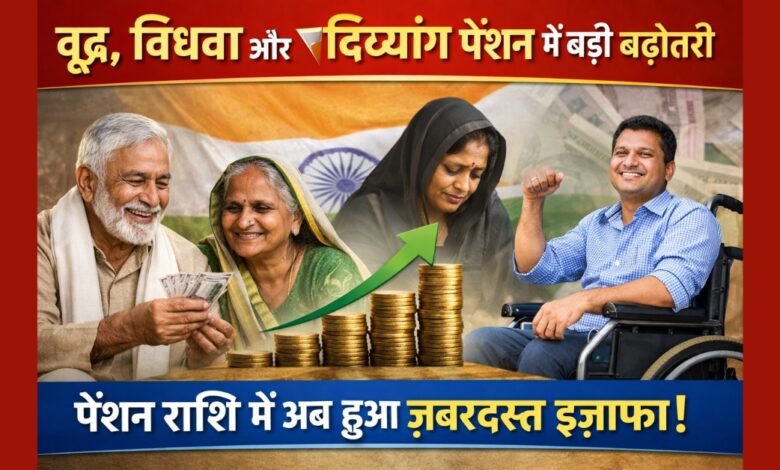 वृद्ध, विधवा और दिव्यांग पेंशन योजना में बढ़ोतरी से लाभार्थियों को आर्थिक राहत