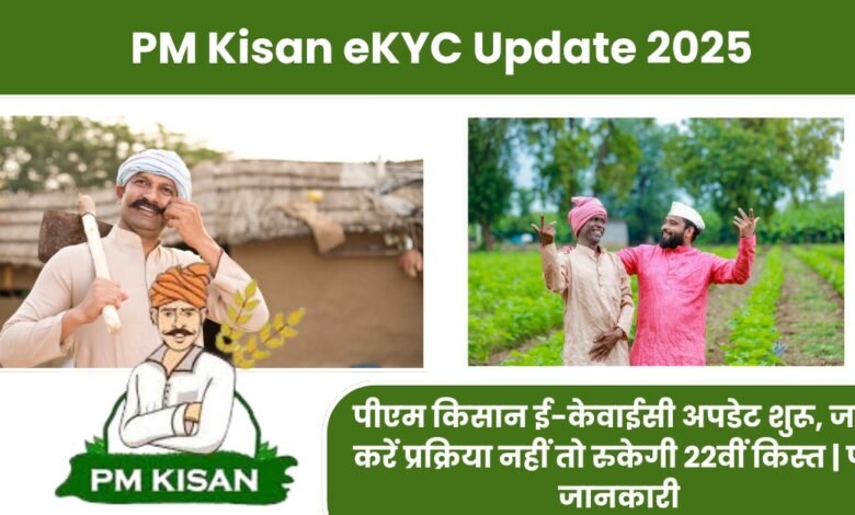 PM Kisan eKYC Update 2025