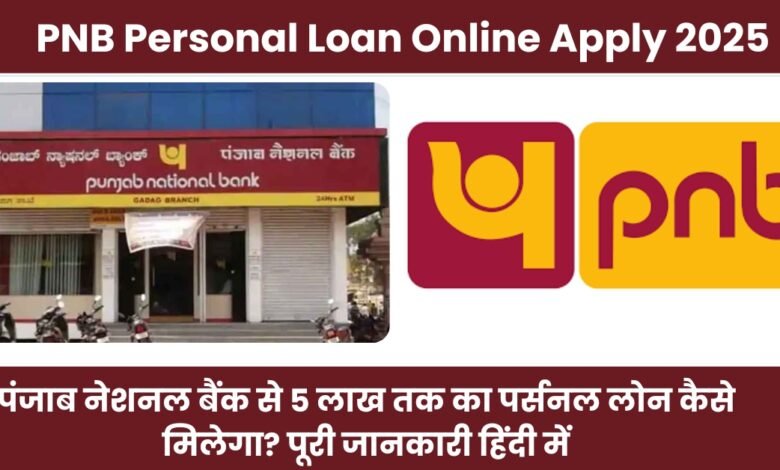 PNB Personal Loan Online Apply 2025