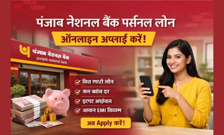 Punjab National Bank Personal Loan online apply Hindi information
