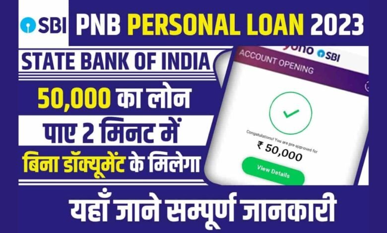 SBI, PNB और Bank of Baroda से ₹2 लाख तक पर्सनल लोन ऑनलाइन आवेदन 2025