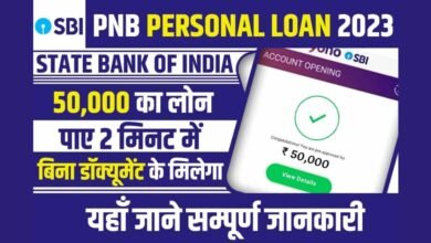 SBI, PNB और Bank of Baroda से ₹2 लाख तक पर्सनल लोन ऑनलाइन आवेदन की जानकारी