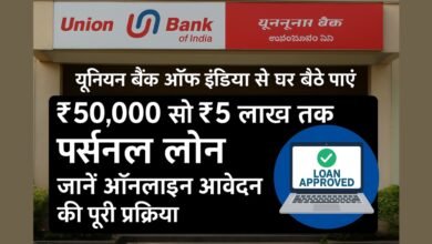 Union Bank of India से ₹5 लाख तक पर्सनल लोन ऑनलाइन आवेदन प्रक्रिया