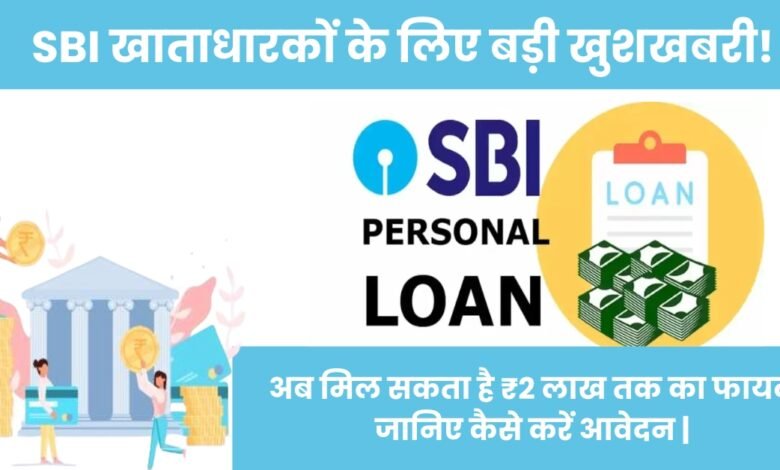 sbi loan 2025