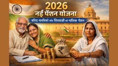2026 नई पेंशन योजना के तहत वरिष्ठ नागरिकों और विधवा महिलाओं को मासिक पेंशन