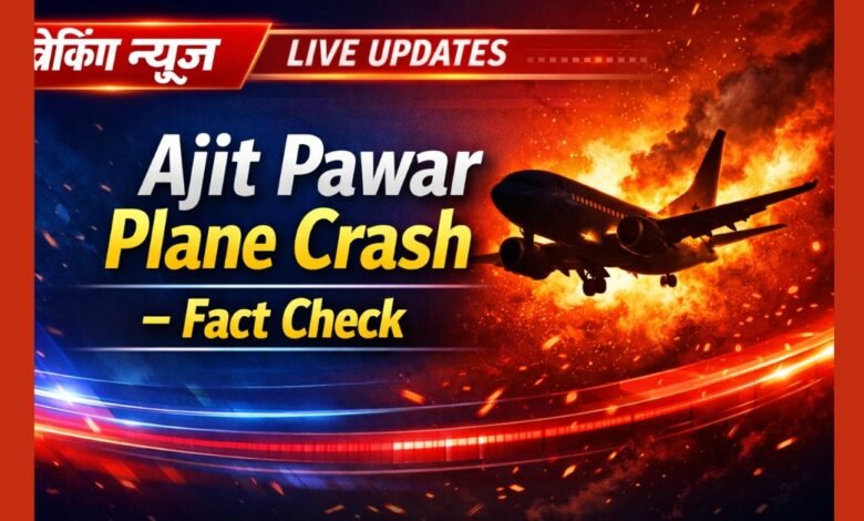 Ajit Pawar Plane Crash Live Updates से जुड़ी वायरल खबरों का फैक्ट चेक दर्शाता न्यूज़ ग्राफिक