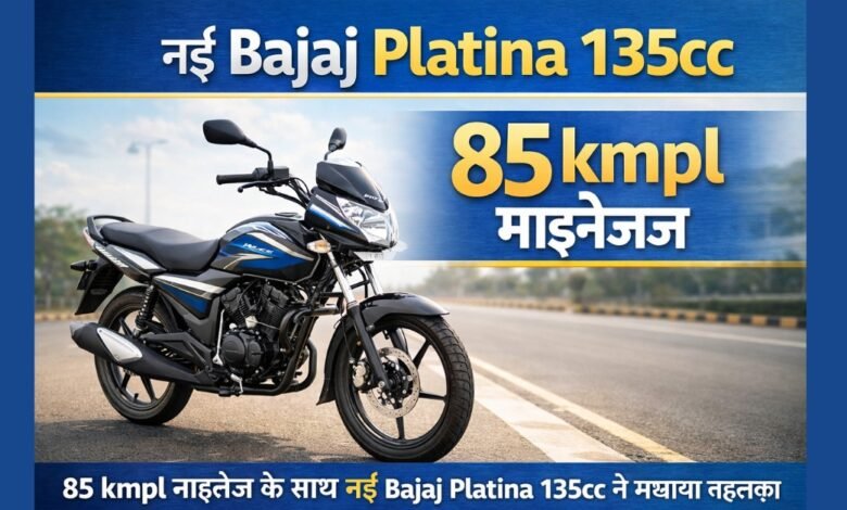 Bajaj Platina 135cc New Model बाइक 85 kmpl माइलेज के साथ