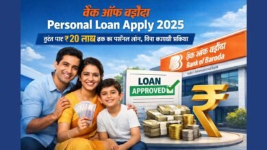 2025 में बैंक ऑफ बड़ौदा से पाएं ₹20 लाख तक का पर्सनल लोन, आसान EMI और बिना झंझट प्रक्रिया के
