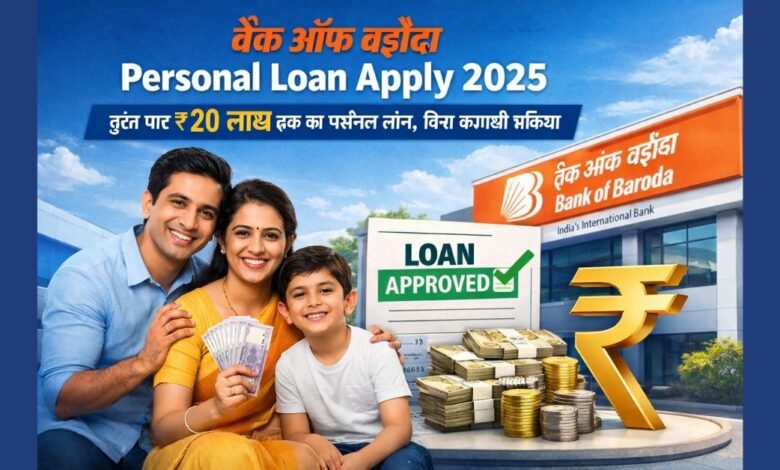 2025 में बैंक ऑफ बड़ौदा से पाएं ₹20 लाख तक का पर्सनल लोन, आसान EMI और बिना झंझट प्रक्रिया के