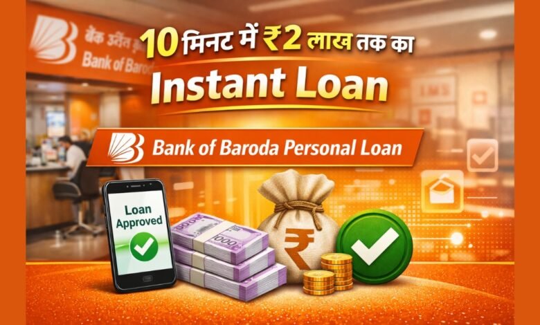 बैंक ऑफ़ बड़ौदा पर्सनल लोन से 10 मिनट में ₹2 लाख तक का इंस्टेंट लोन