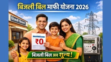 Bijali Bill Mafi Yojana 2026 Feature Image