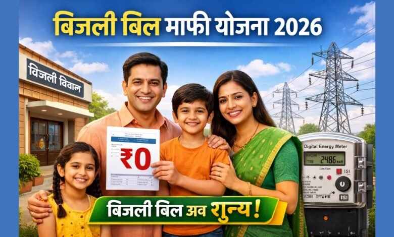 Bijali Bill Mafi Yojana 2026 Feature Image