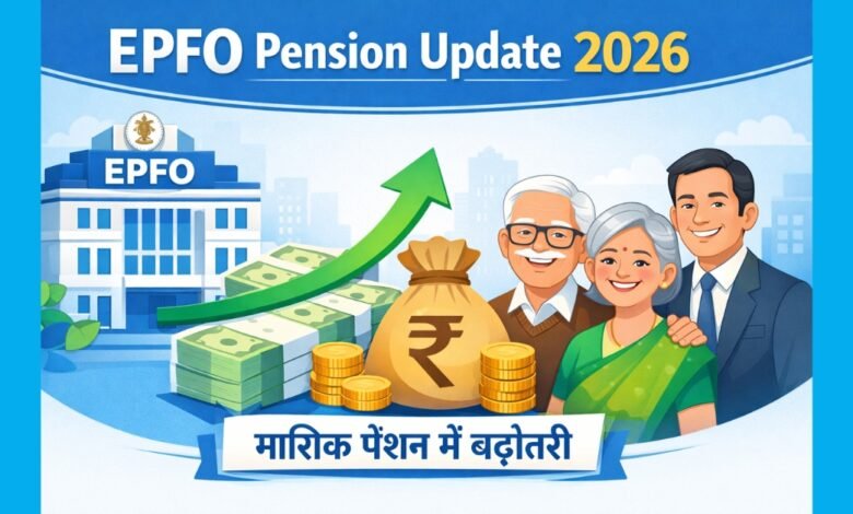 EPFO Pension Update 2026 में प्राइवेट नौकरी करने वालों के लिए बढ़ी मासिक पेंशन की जानकारी