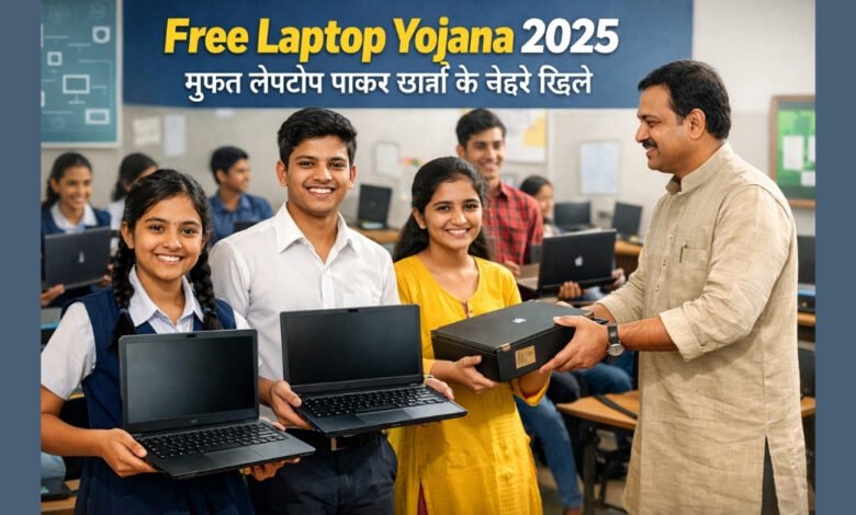 Free Laptop Yojana 2025 के तहत छात्रों को मुफ्त लैपटॉप मिलता हुआ