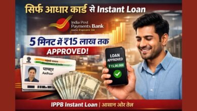 सिर्फ आधार कार्ड से IPPB Instant Loan – 5 मिनट में ₹15 लाख तक लोन अप्रूवल