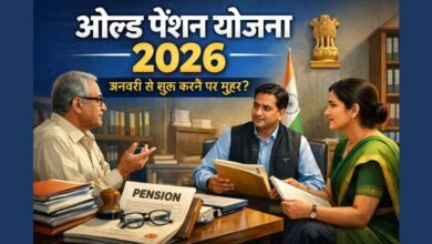 Old Pension Scheme Start 2026 से जुड़ी सरकारी कर्मचारियों की पेंशन योजना की जानकारी