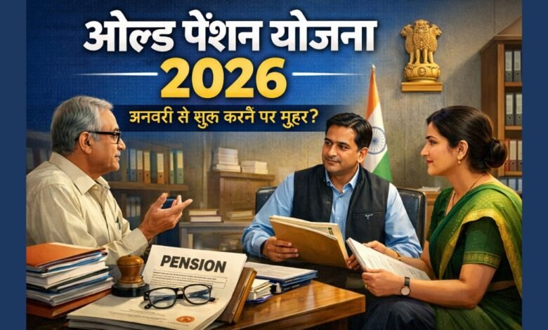 Old Pension Scheme Start 2026 से जुड़ी सरकारी कर्मचारियों की पेंशन योजना की जानकारी