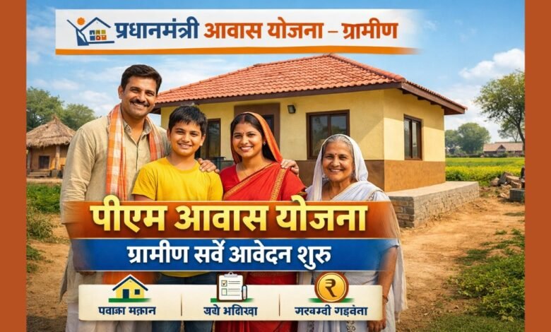 PM Awas Yojana Gramin Survey के तहत ग्रामीण परिवार को पक्का मकान मिलता हुआ