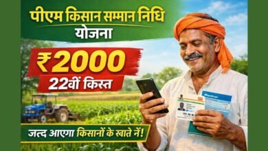 PM किसान सम्मान निधि योजना की 22वीं किस्त जल्द होगी किसानों के खाते में ट्रांसफर