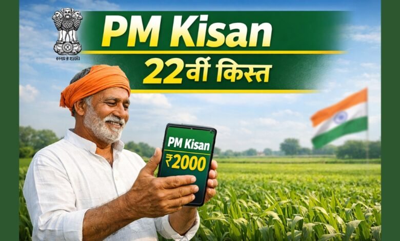 PM Kisan योजना की 22वीं किस्त को लेकर किसानों के लिए बड़ी खुशखबरी