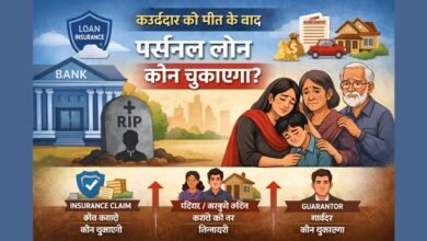 कर्जदार की मौत के बाद पर्सनल लोन की जिम्मेदारी बीमा, गारंटर और कानूनी नियमों पर निर्भर करती है।