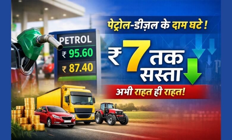 भारत में पेट्रोल और डीजल की कीमतों में ₹7 की कटौती की खबर