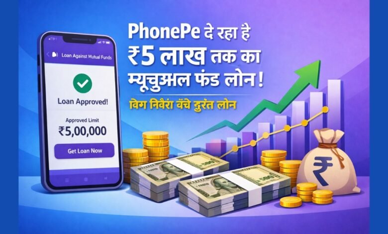 PhonePe Mutual Fund Loan Hindi