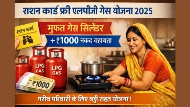Ration Card Free LPG Gas Yojana 2025 के तहत महिलाओं को मुफ्त एलपीजी गैस सिलेंडर और ₹1000 नकद सहायता