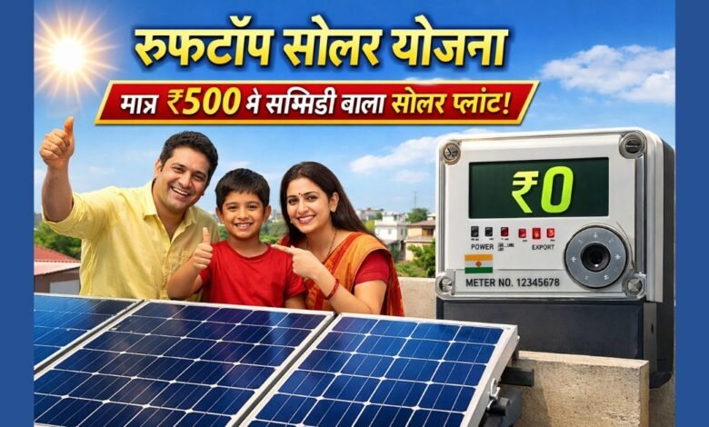 Rooftop Solar Yojana के तहत घर की छत पर लगाया गया सब्सिडी वाला सोलर पैनल