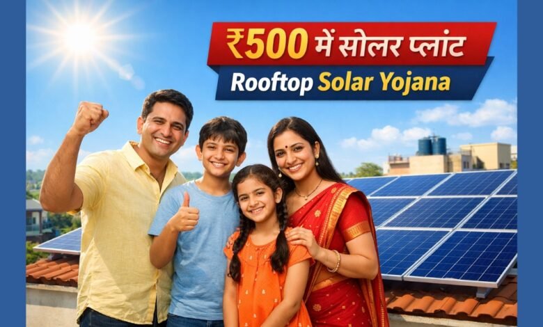 Rooftop Solar Yojana – ₹500 में सोलर प्लांट