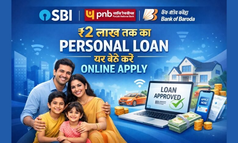 SBI, PNB और Bank of Baroda से ₹2 लाख तक पर्सनल लोन ऑनलाइन आवेदन जानकारी