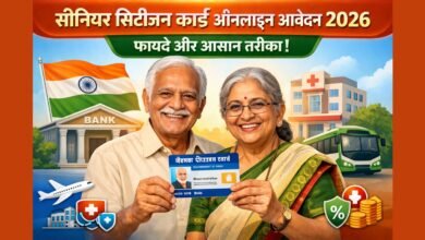 Senior Citizen Card Online Apply 2026 – सीनियर सिटीजन कार्ड के फायदे और आवेदन प्रक्रिया