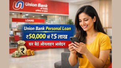Union Bank of India से ₹50,000 से ₹5 लाख तक पर्सनल लोन ऑनलाइन आवेदन की जानकारी