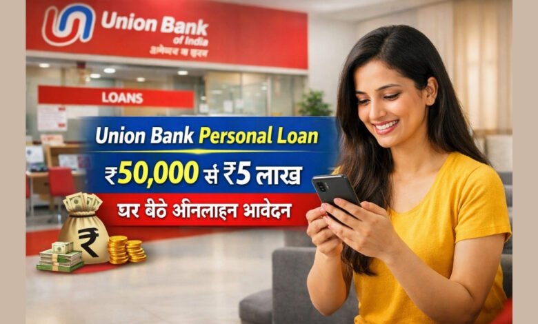 Union Bank of India से ₹50,000 से ₹5 लाख तक पर्सनल लोन ऑनलाइन आवेदन की जानकारी