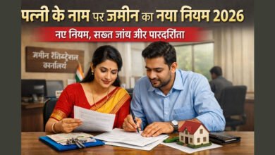 पत्नी के नाम पर जमीन रजिस्ट्रेशन के नए नियम 2026 की जानकारी दर्शाती तस्वीर