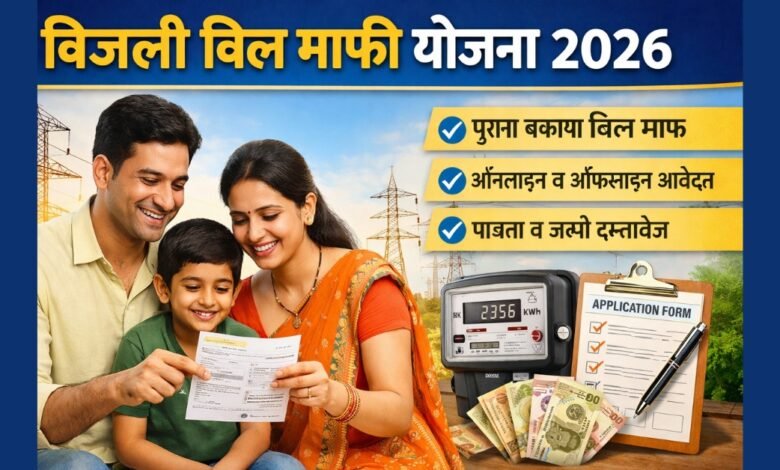 बिजली बिल माफी योजना 2026 के तहत राहत पाते उपभोक्ता – आवेदन प्रक्रिया दर्शाती फीचर इमेज