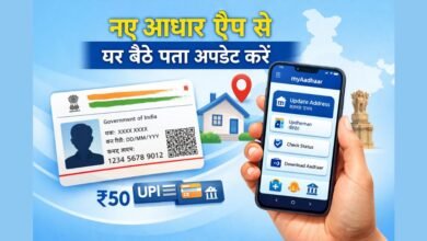 नए आधार ऐप से मोबाइल द्वारा आधार कार्ड का पता ऑनलाइन अपडेट करते हुए यूजर