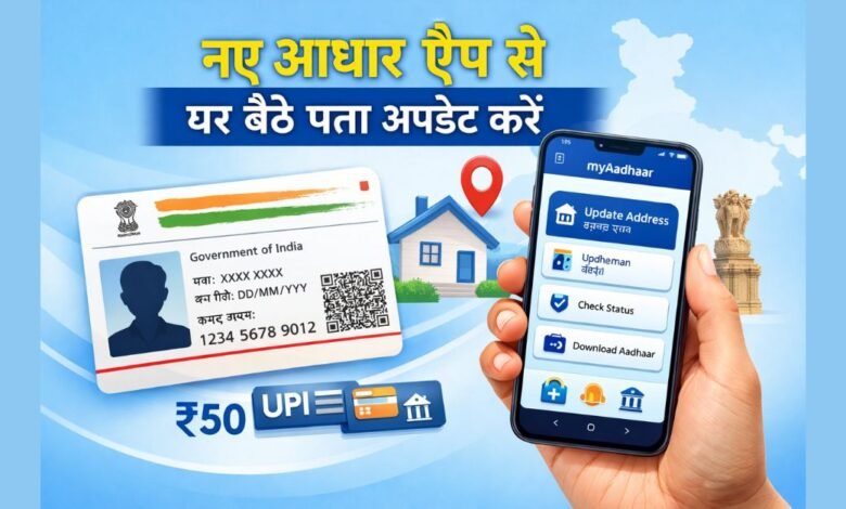 नए आधार ऐप से मोबाइल द्वारा आधार कार्ड का पता ऑनलाइन अपडेट करते हुए यूजर