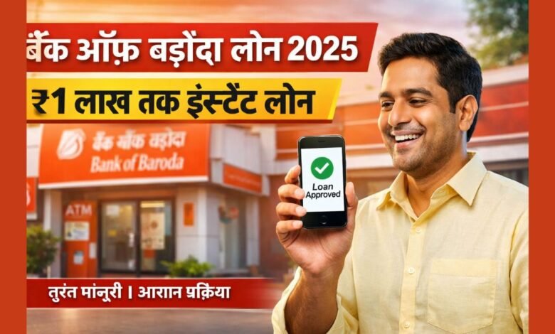बैंक ऑफ बड़ौदा लोन 2025 में ₹1 लाख तक का इंस्टेंट पर्सनल लोन