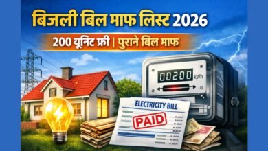 बिजली बिल माफ लिस्ट 2026 में 200 यूनिट मुफ्त बिजली और पुराने बिल माफी की जानकारी दर्शाता फीचर इमेज