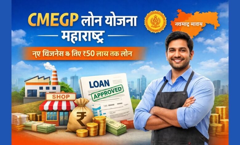 CMEGP लोन योजना महाराष्ट्र के तहत नए बिज़नेस के लिए सरकारी लोन और सब्सिडी की जानकारी दर्शाता फीचर इमेज