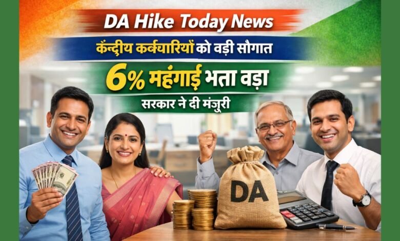 केंद्रीय कर्मचारियों के लिए 6 प्रतिशत महंगाई भत्ता बढ़ोतरी की खबर