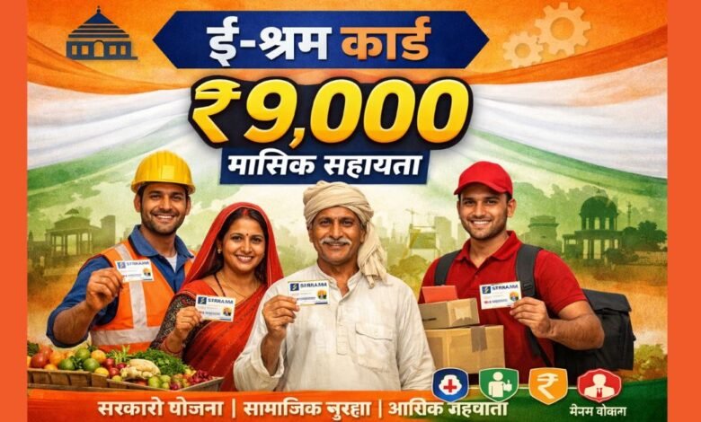 ई-श्रम कार्ड धारकों के लिए ₹9,000 मासिक सहायता की जानकारी दर्शाती हुई फीचर इमेज