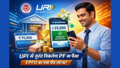 EPFO का नया UPI ऐप जिससे PF का पैसा तुरंत मोबाइल से निकाला जा सकता है