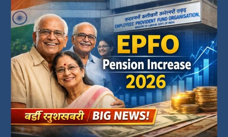 EPFO Pension Increase Update 2026 से प्राइवेट कर्मचारियों और EPS-95 पेंशनर्स को बढ़ी हुई मासिक पेंशन की खुशखबरी